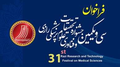 سی و یکمین جشنواره تحقیقات و فناوری علوم پزشکی رازی